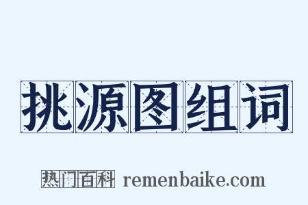 挑源图组词是什么意思的图片